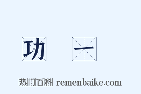 功虧一簣是什么意思的图片